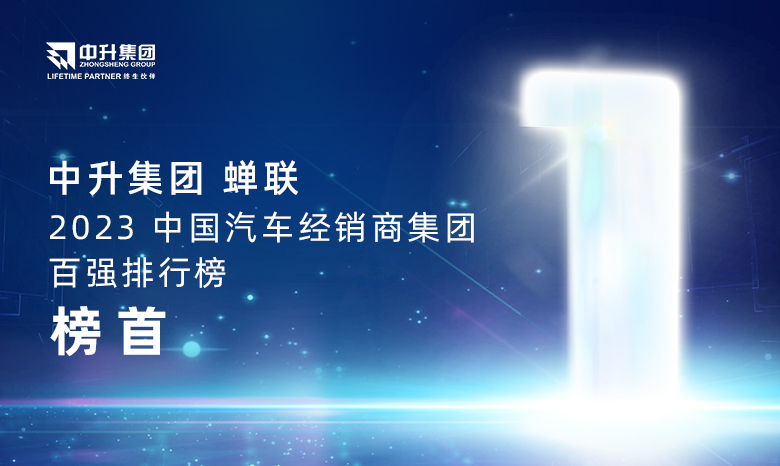 凯发一触即发官网集团蝉联【2023中国汽车经销商集团百强排行榜】榜首